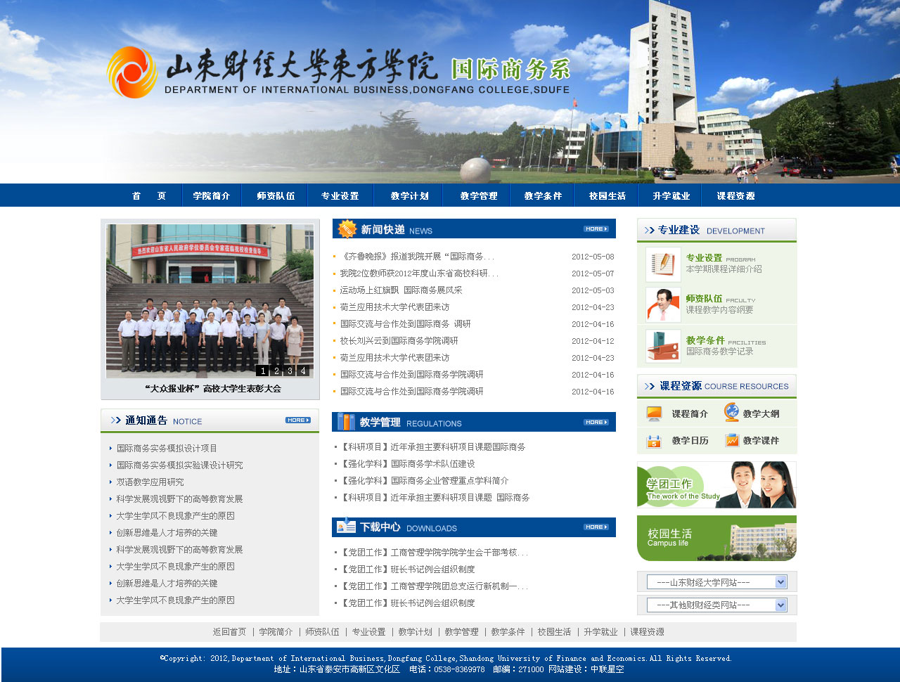 山東财經大(dà)學東方學院國(guó)際商務部