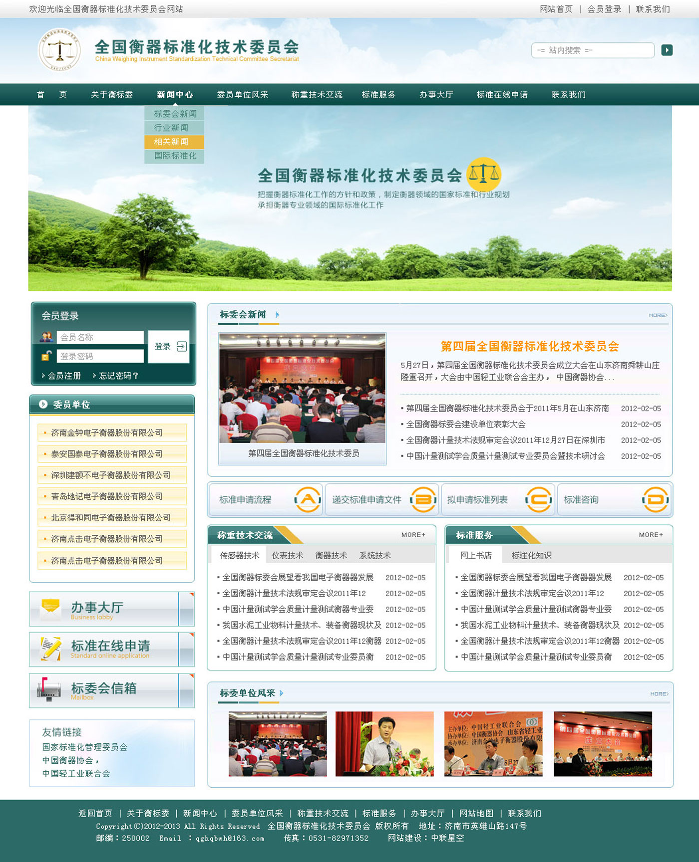 全國(guó)衡器标委會