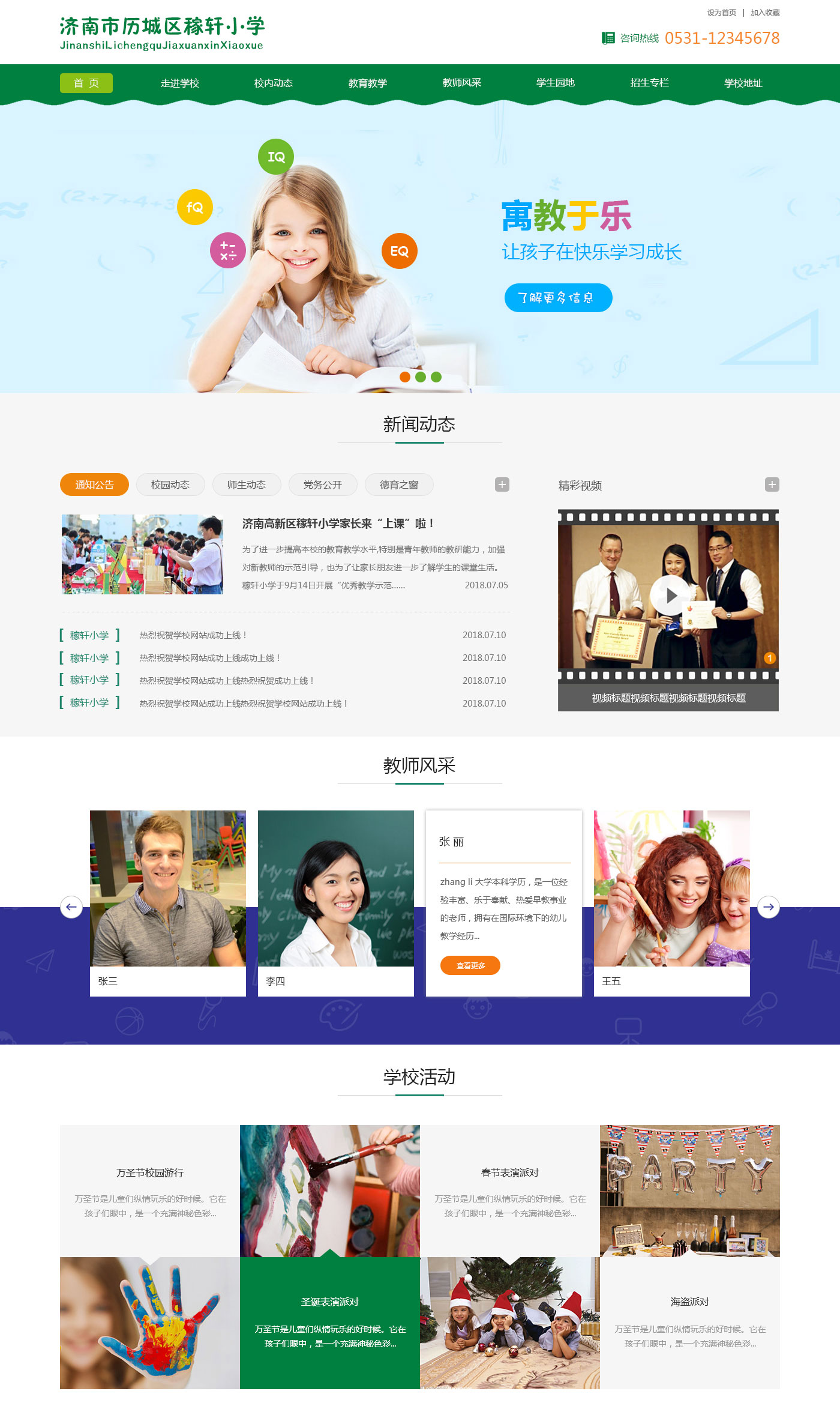 濟南市曆城區稼軒小學