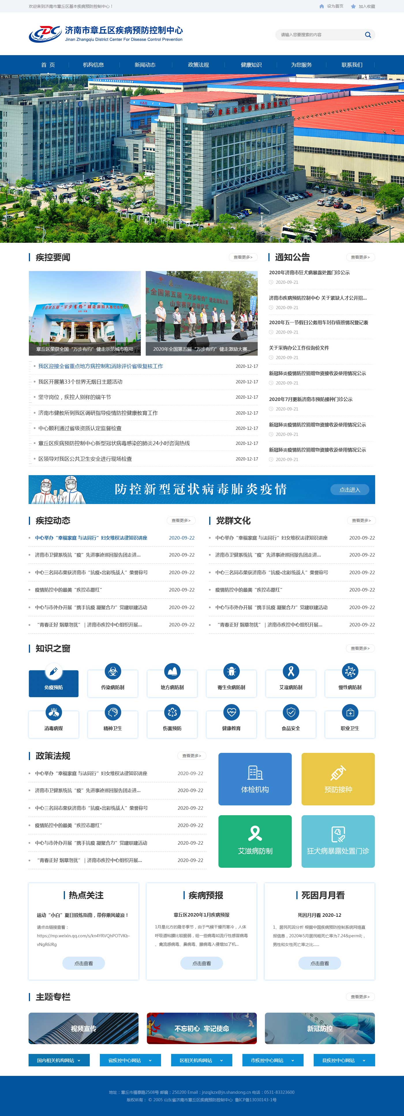 濟南市章丘區疾病預防控制中心