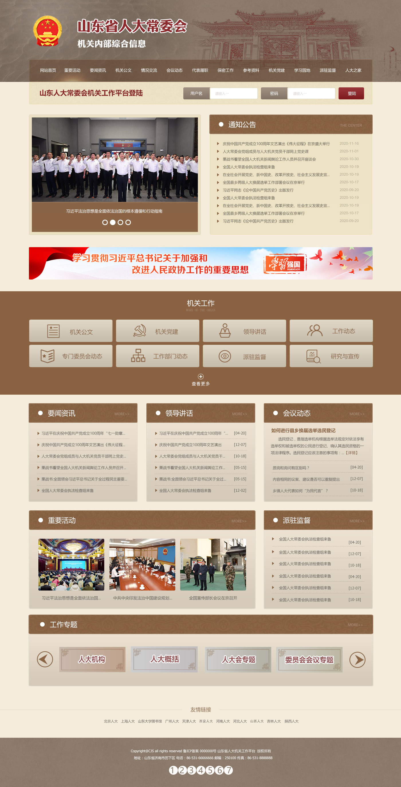 山東省人(rén)大(dà)内網平台