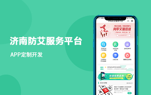 濟南防艾服務平台