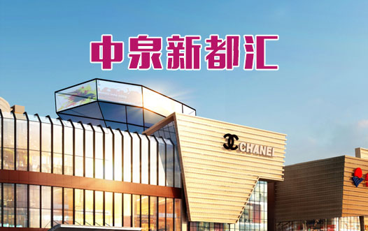 中泉新都彙商城