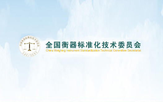 全國(guó)衡器标委會
