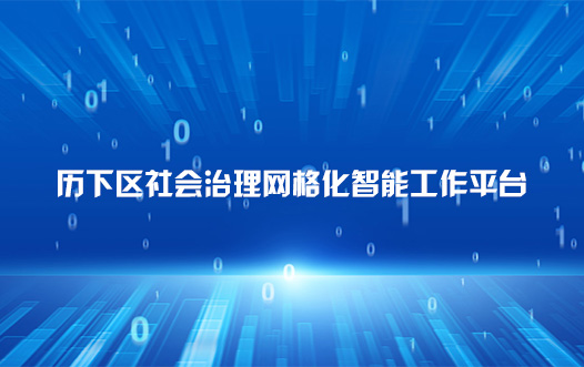 曆下區社會治理網格化智能工作平台