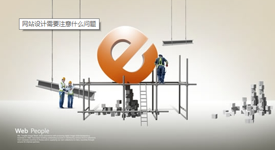 建設網站需要(yào / yāo)了(le／liǎo)解哪些知識