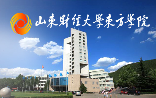 山東财經大(dà)學東方學院國(guó)際商務部