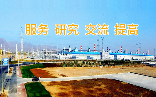 山東省電力勘測設計協會