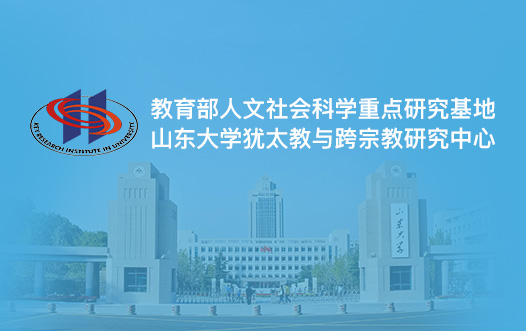 山東大(dà)學猶太教與跨宗教研究中心
