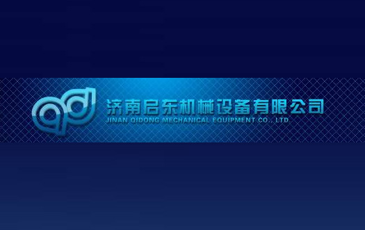 濟南啓東機械設備有限公司