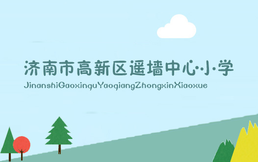 遙牆中心小學