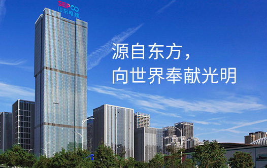 山東電力基本建設總公司